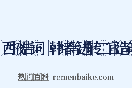 西掖告词·韩绪等进转二官造句是什么意思的图片